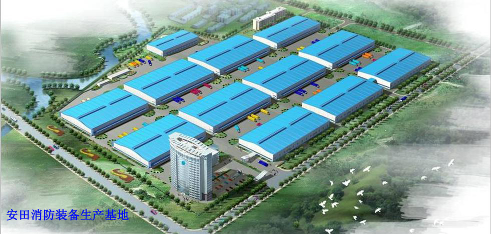 安田消防装备生产制造基地